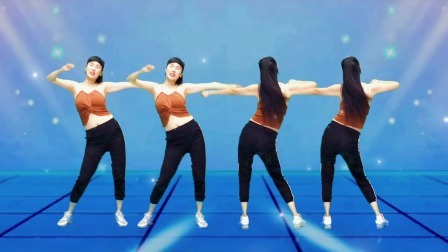 健身操《妹妹你是我的人》正背面，驱除赘肉疲劳