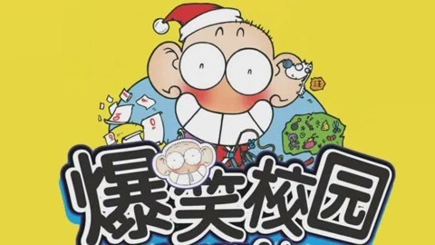 爆笑校园FunnySchool