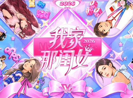 我家那闺女2026 特别企划：人物篇抢先看
