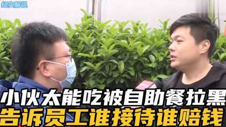品人生百味第二季 小伙被自助餐厅拉黑，餐厅：顾客太能吃，吃一盆猪蹄30瓶豆奶