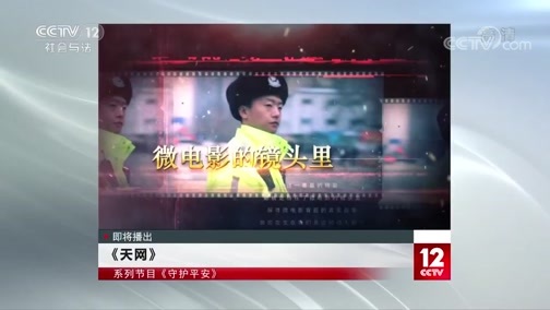 天网 《天网》 20200128 守护平安 生命的意义