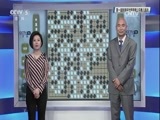 棋牌乐 [棋牌乐]20170524 新奥杯世界围棋公开赛八强战