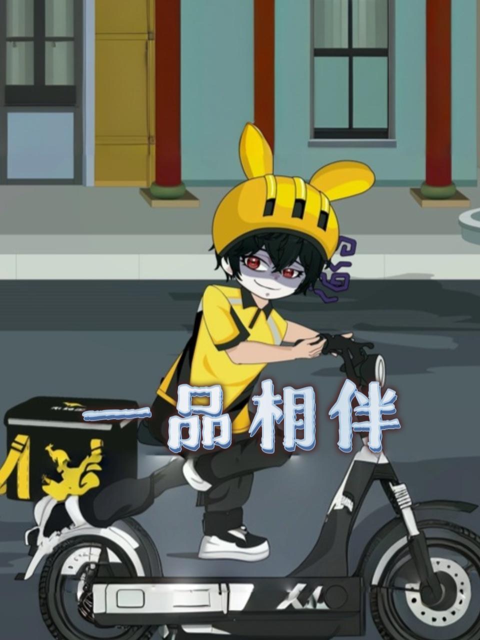 一品相伴