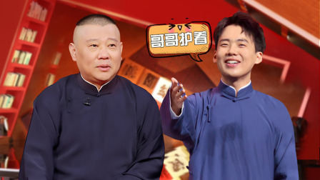 老郭有新番 第一季 上：郭汾阳拉满保护欲