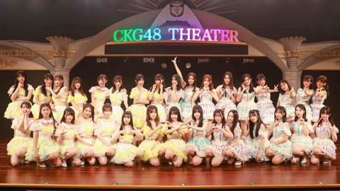 CKG48女团剧场公演 CKG48TeamC&K《丝芭偶像节》主题公演