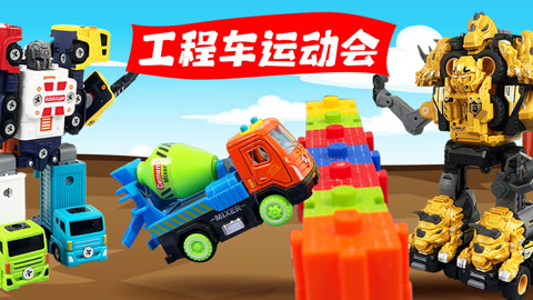 益智工程车玩具动画 第3季 黑尔若要去破坏工程车运动会