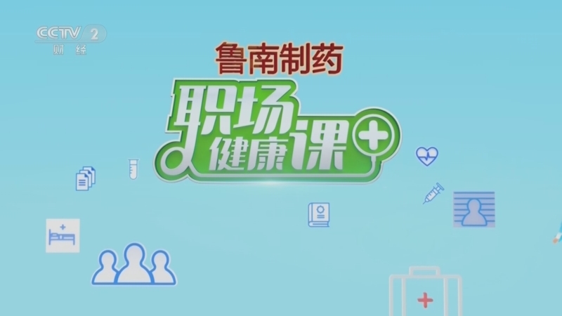职场健康课 《职场健康课》 20230806 立秋就得升清降浊防“三高”