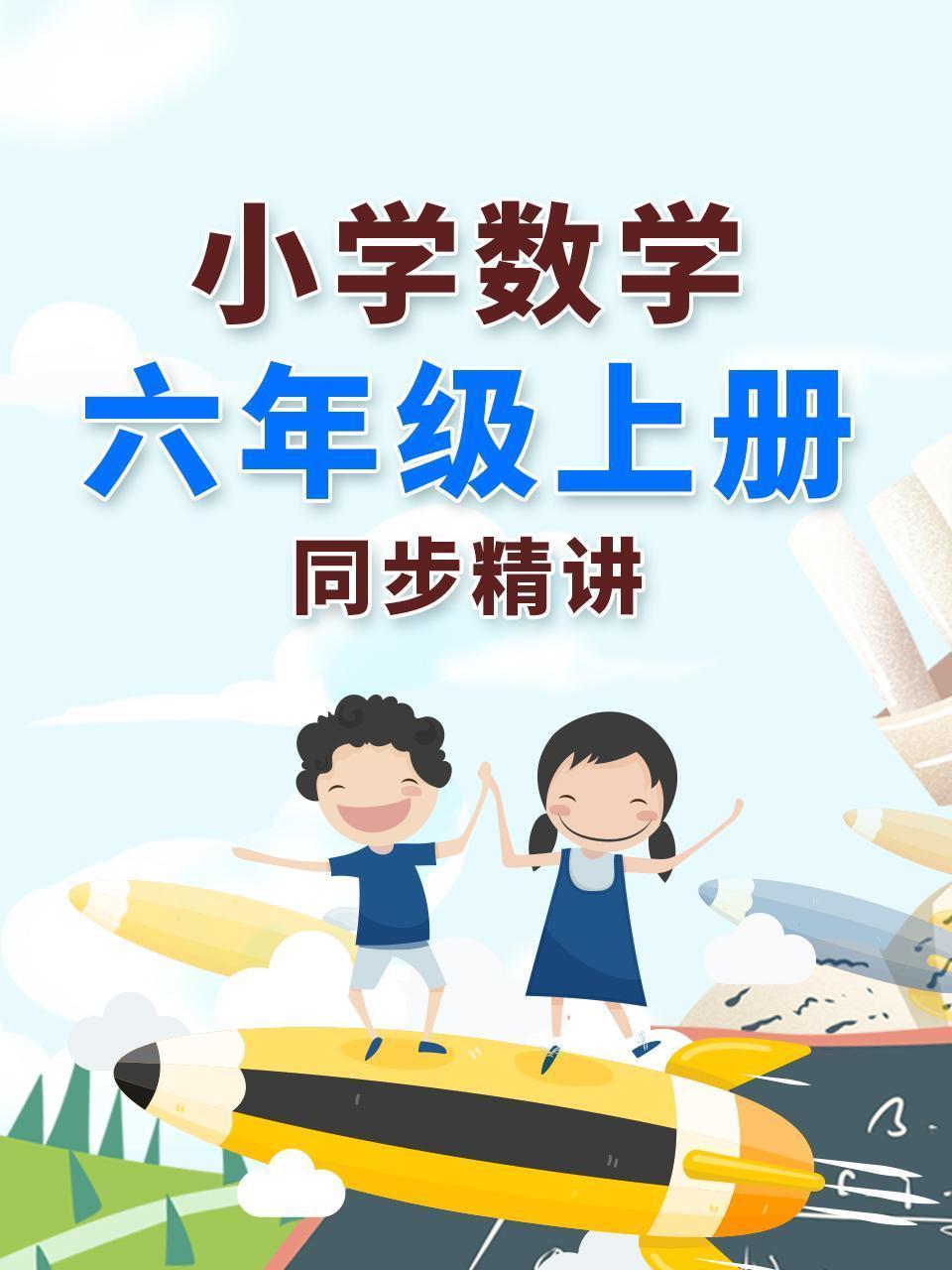 小学数学六年级上册同步精讲