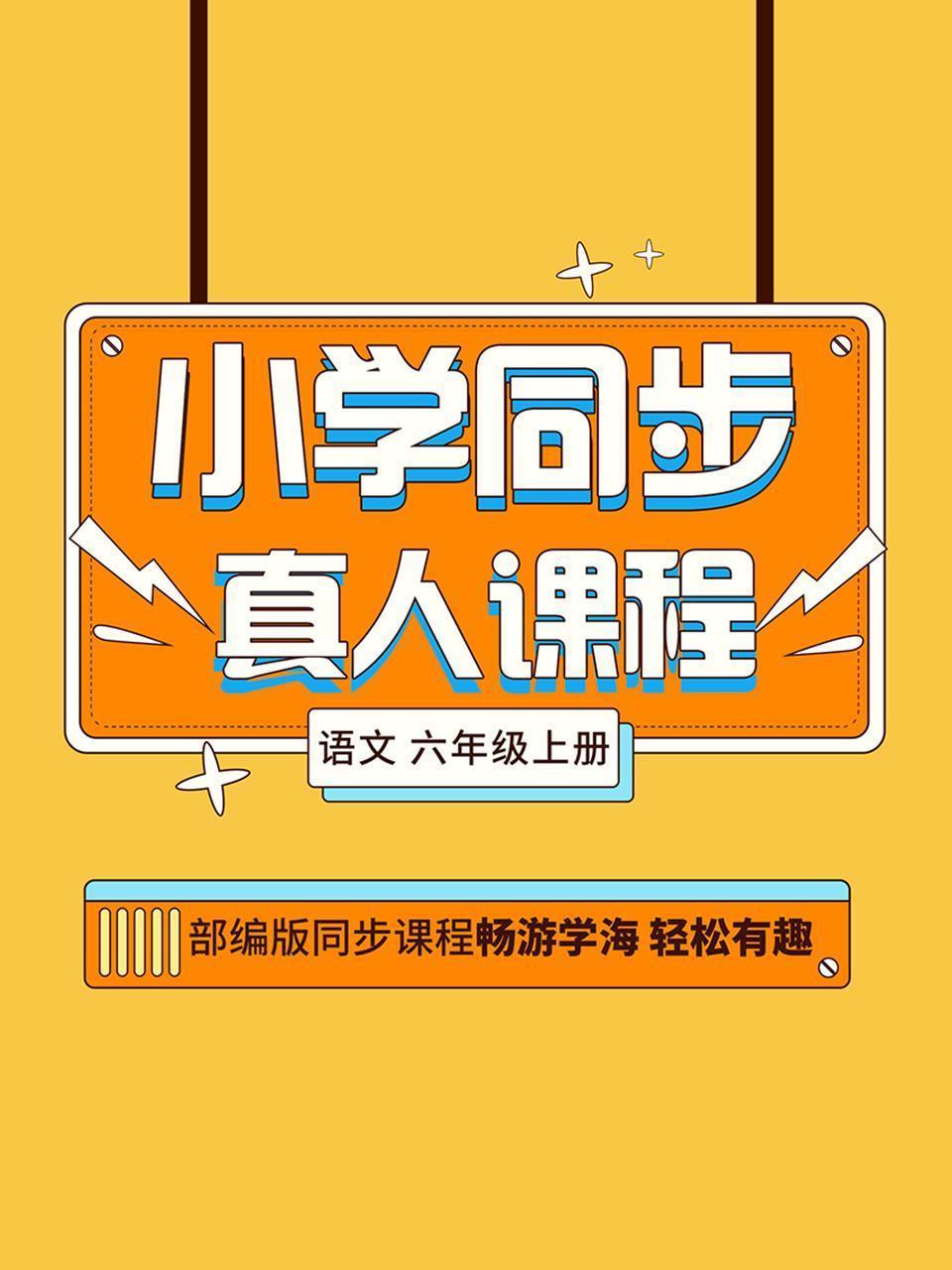 小学同步真人课程 语文 六年级上册