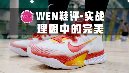 双zoom+3react！篮球鞋最奢华的配置，可为什么它不值得推荐购买