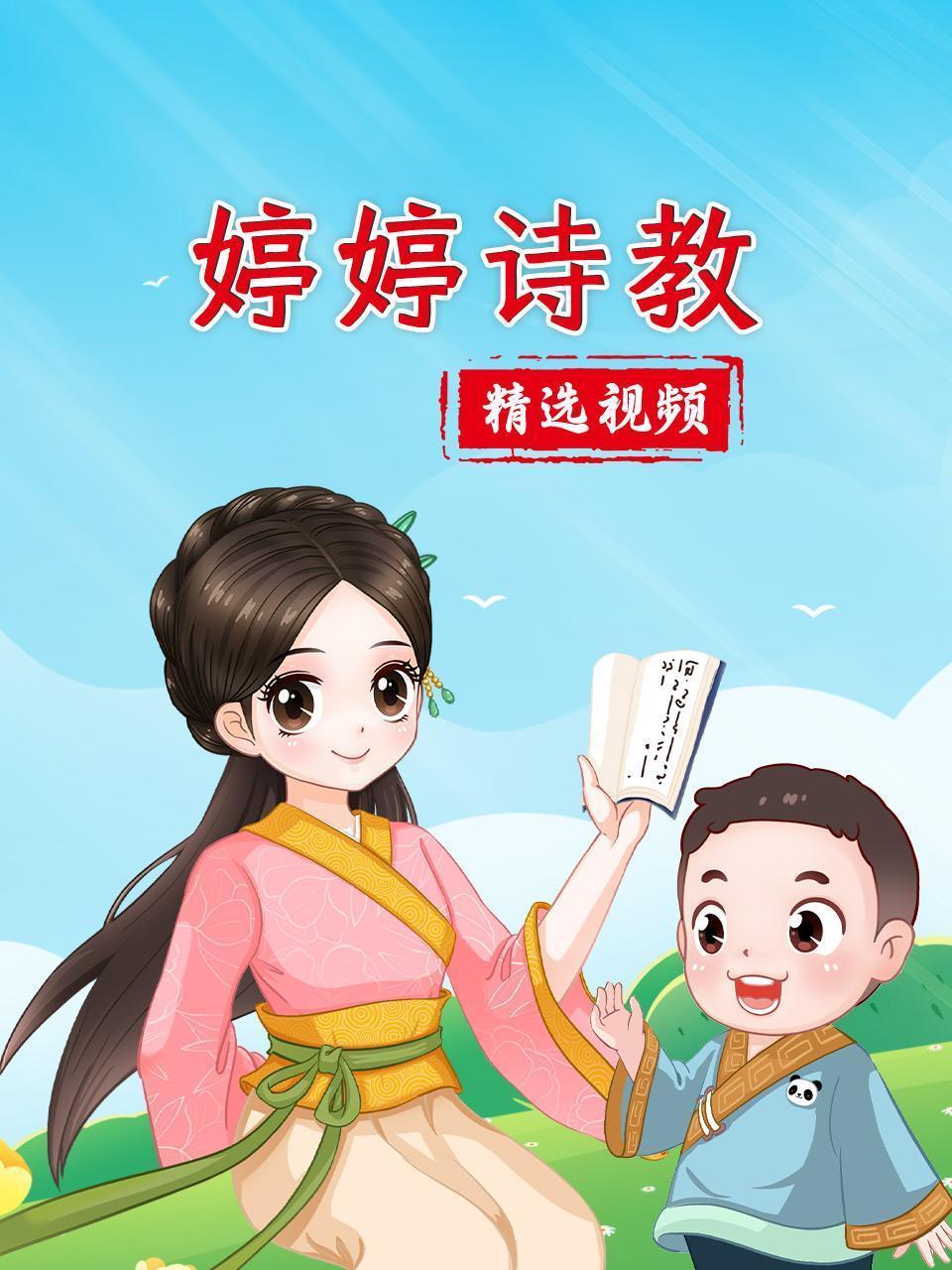 婷婷诗教精选视频