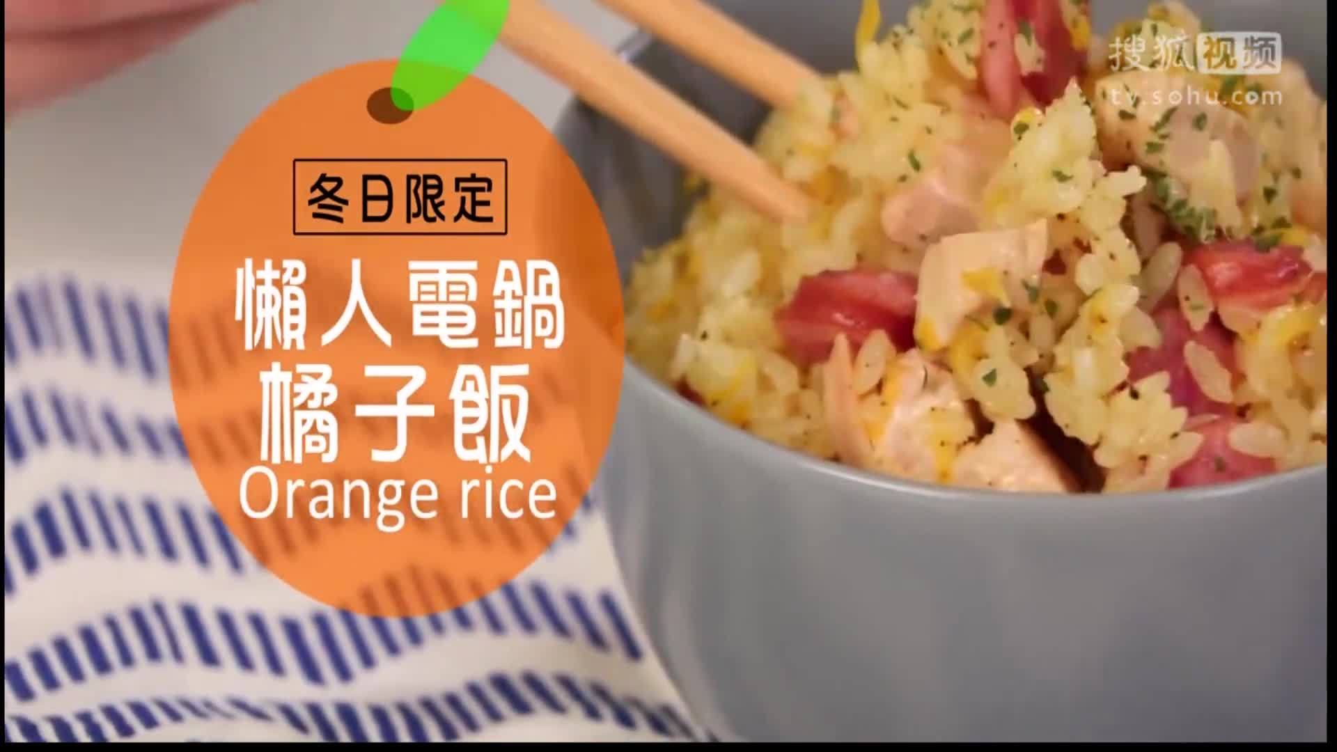 美&middot;食 吃不完的橘子别扔掉，它能和米饭一起煮，酸甜柔软的橘子米饭，你吃过吗？