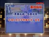 我们有一套 《我们有一套》 20110902 勇攀高峰