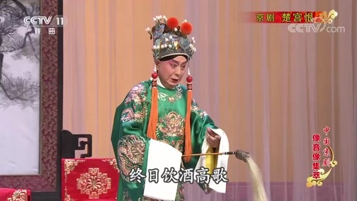 中国京剧音配像精萃 《中国京剧像音像集萃》 20190822 京剧《楚宫恨》 1/2