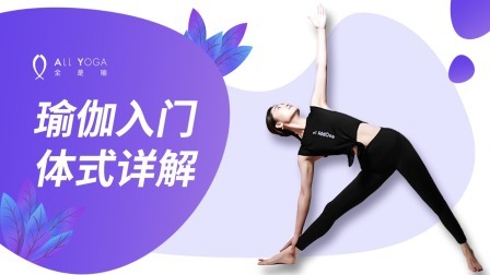 瑜伽入门体式详解 瑜伽入门体式详解——树式