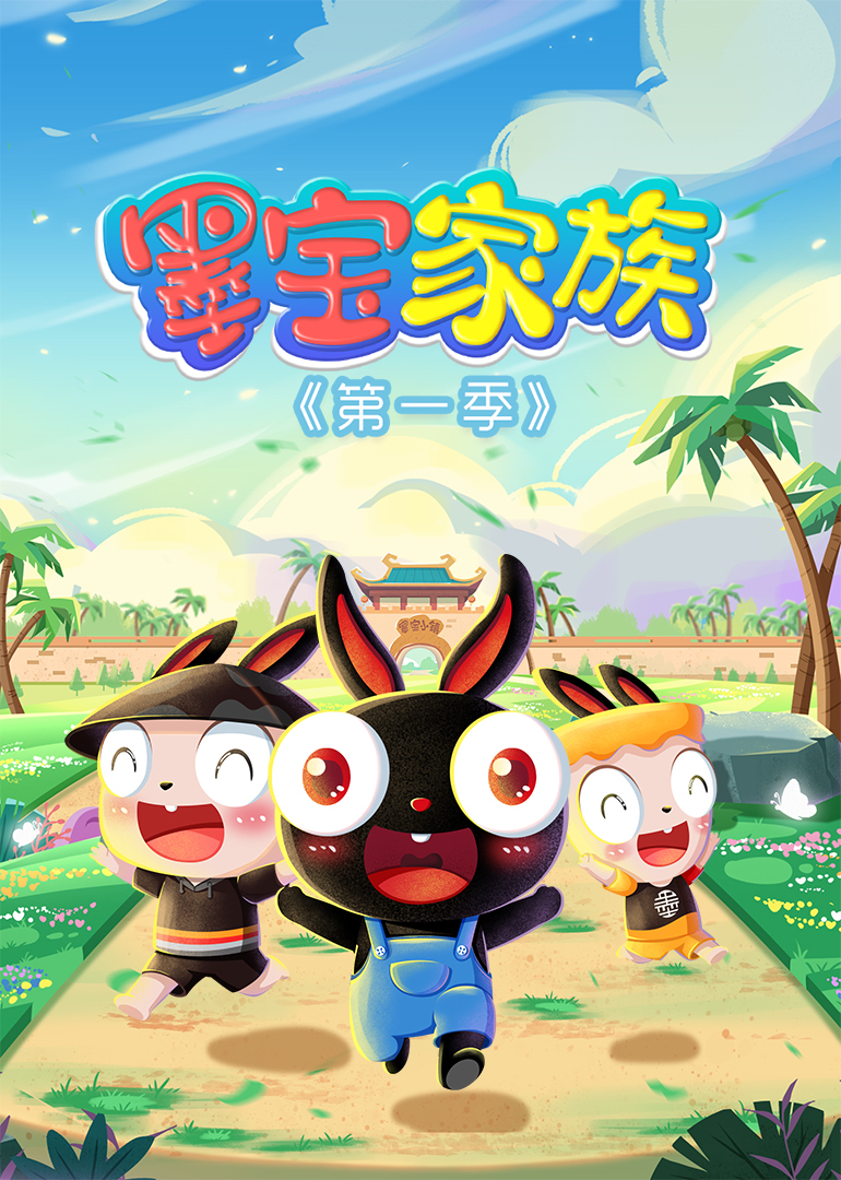 墨宝家族第一季