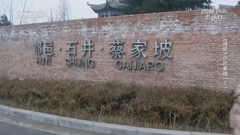 《跟着书本去旅行》 20260521 《诗经》中的家园（上）