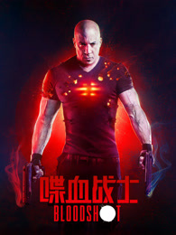 喋血战士（普通话）