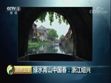 消费主张 《消费主张》 20180412 绿水青山中国春：浙江绍兴