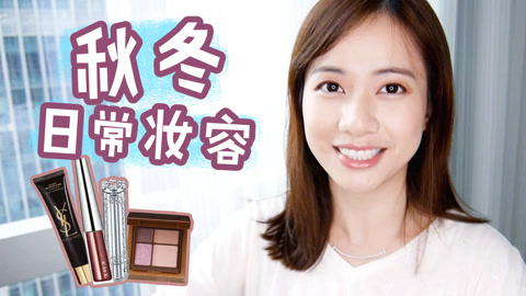 新手化妆教程 化妆师MK 秋冬日常妆容分享