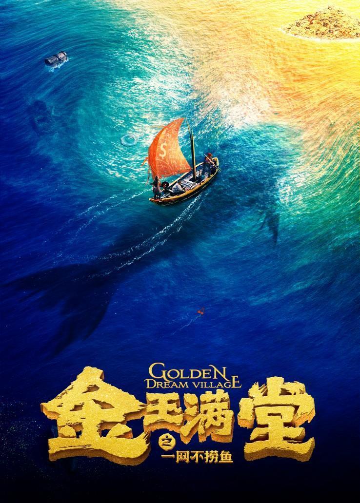 金玉满堂之一网不捞鱼