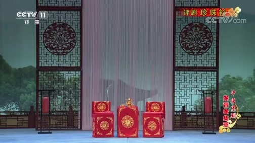 中国京剧音配像精萃 《中国京剧像音像集萃》 20200328 评剧《珍珠衫》 1/2
