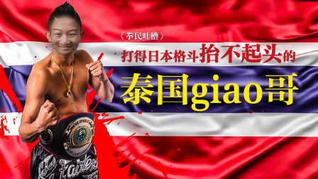 格斗界“giao哥”！他横扫日本武林，把顶尖高手揍了个遍！