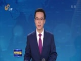 山东新闻联播 《山东新闻联播》 20180123