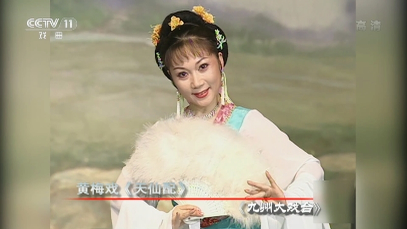 《九州大戏台》 20211028 黄梅戏《天仙配》选场