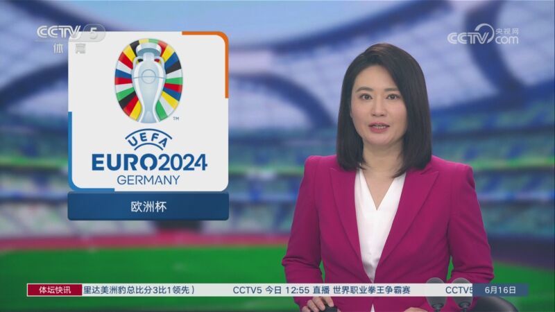体坛快讯 [体坛快讯]完整版 20240616