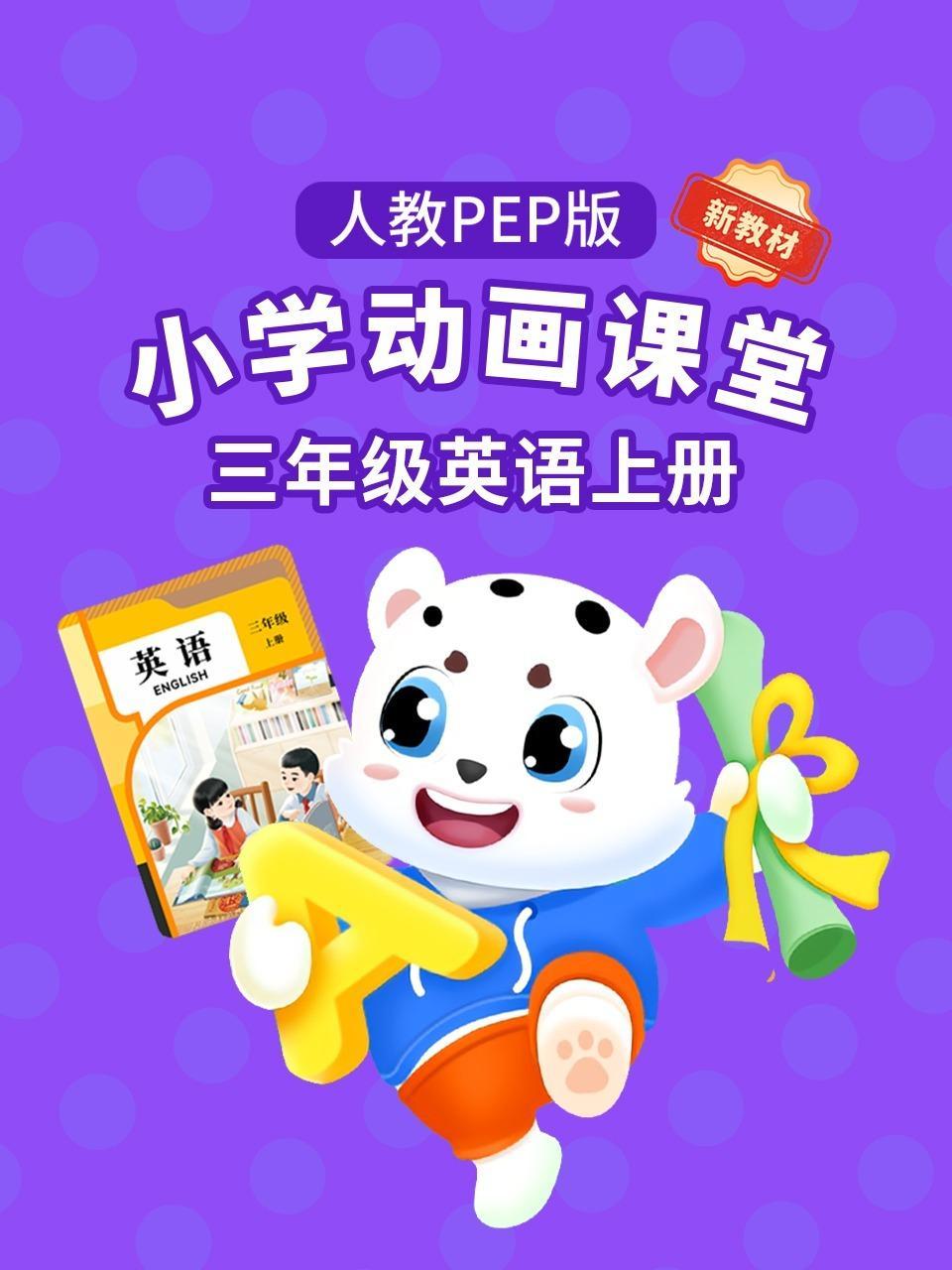 小学动画课堂新教材三年级英语上册人教PEP版