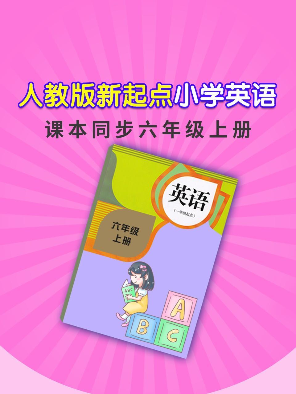 人教版新起点小学英语课本同步六年级上册