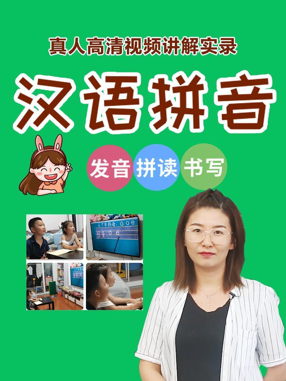汉语拼音真人高清视频讲解实录
