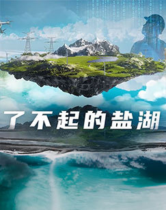 了不起的盐湖