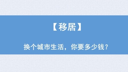 移居：换个城市生活，你要多少钱？