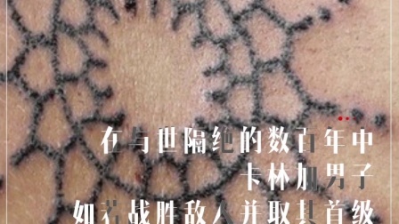 新视界 100岁的国宝级纹身师