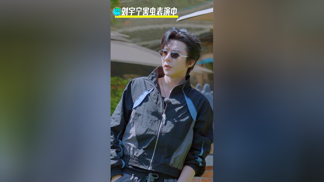 地球超新鲜 竖屏直拍：刘宇宁地球团超绝“捧哏”