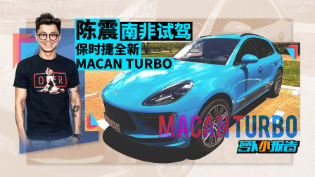 陈震南非试驾保时捷全新Macan Turbo