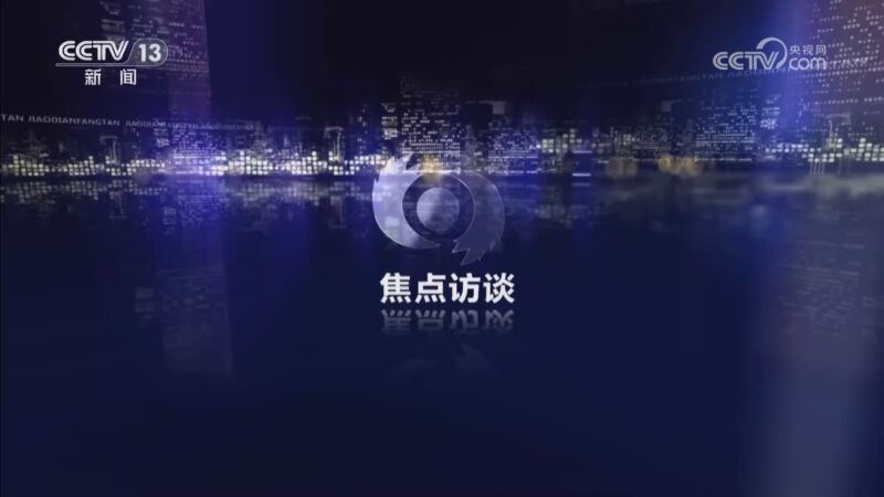 《焦点访谈》 20251222 “冰雪+” 加出无限可能