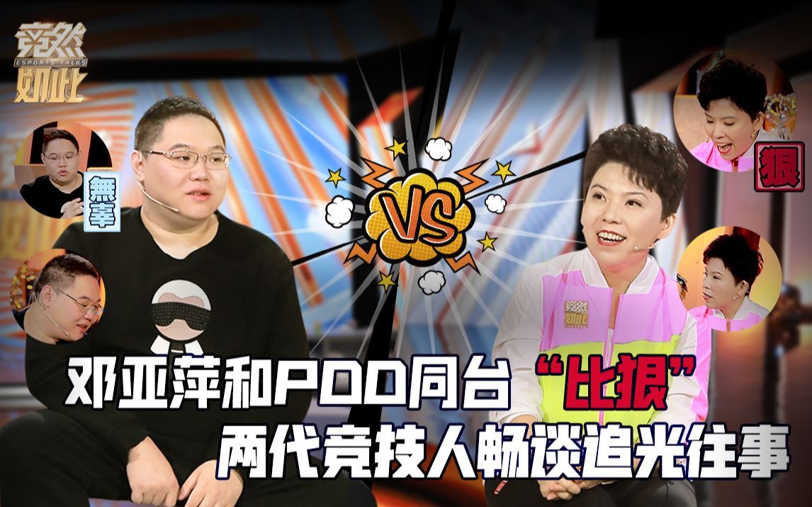竞然如此 第二季 邓亚萍PDD同台“比狠”，杨澜现场秒变电竞人