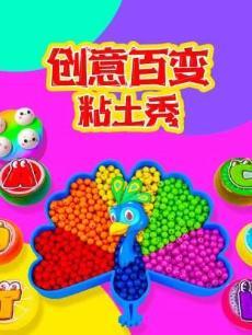 创意百变粘土秀