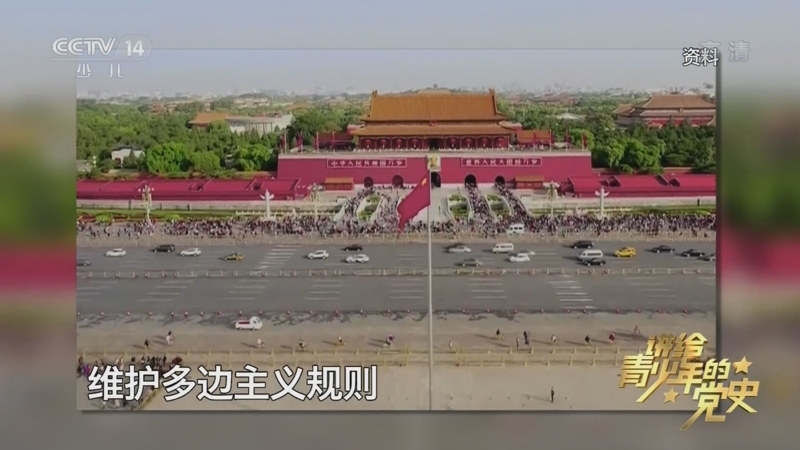 大手牵小手 《讲给青少年的党史》 第266集