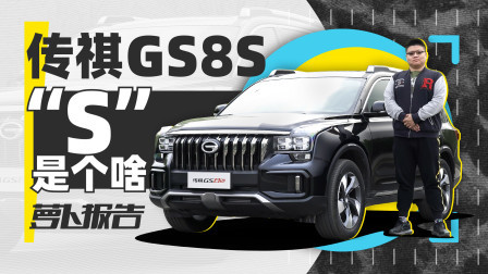 萝卜报告 2020 传祺GS8S “S”是个啥？