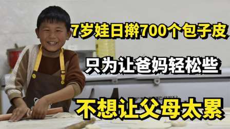 7岁娃日擀700个包子皮：只为让爸妈轻松些，不想让父母太累