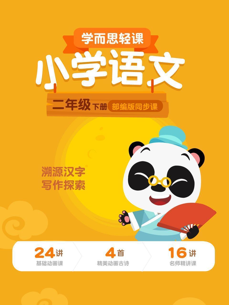 小学语文二年级下册  学而思轻课部编版同步课