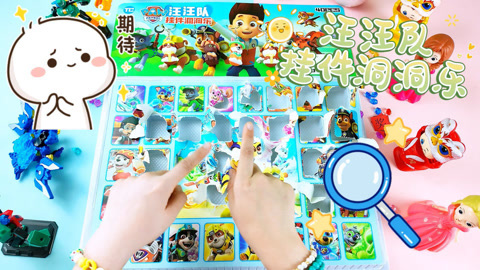 尼可盲盒洞洞乐 汪汪队洞洞乐拆出好宝贝