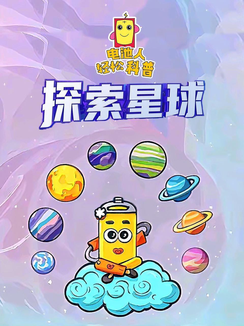 电池人轻松科普——探索星球