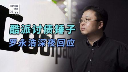 牛吧报道 酷派讨债锤子五百万罗永浩深夜这样回应