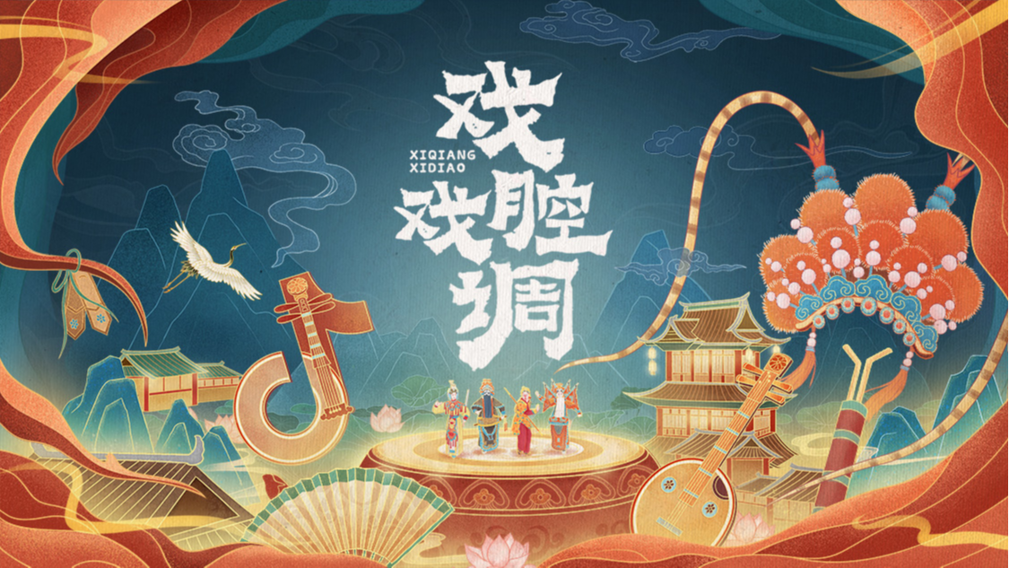 腔调间遇见国粹-戏曲之美