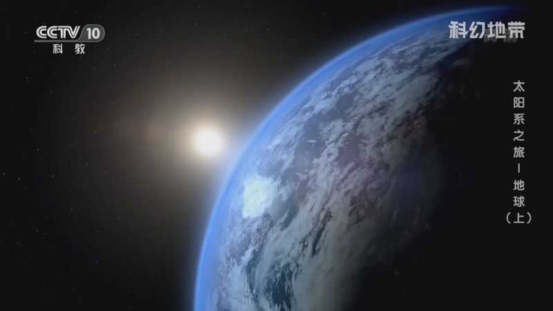 科幻地带 《科幻地带》 20220515 太阳系之旅——地球（上）